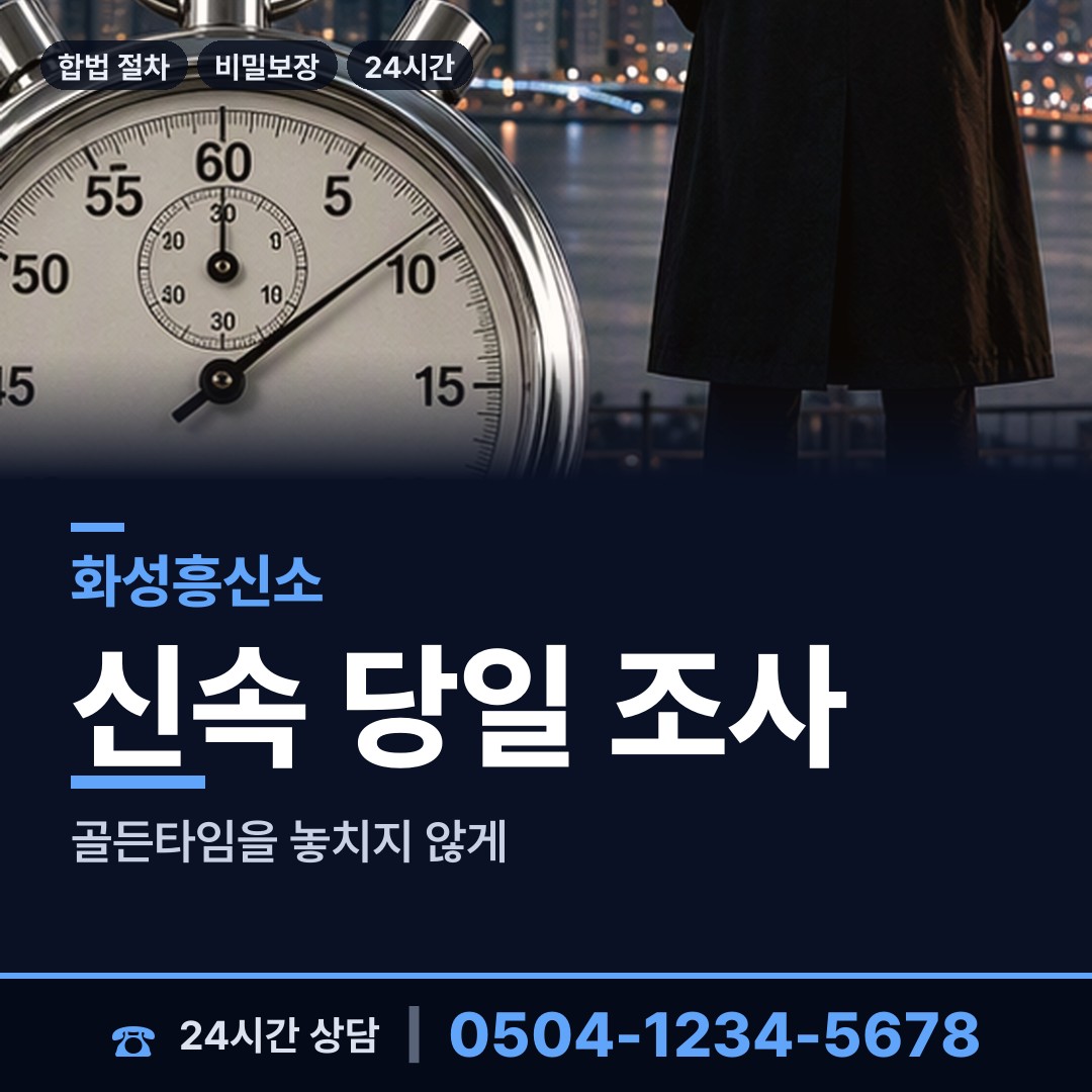 화성 진안동 흥신소탐정 상담 안내