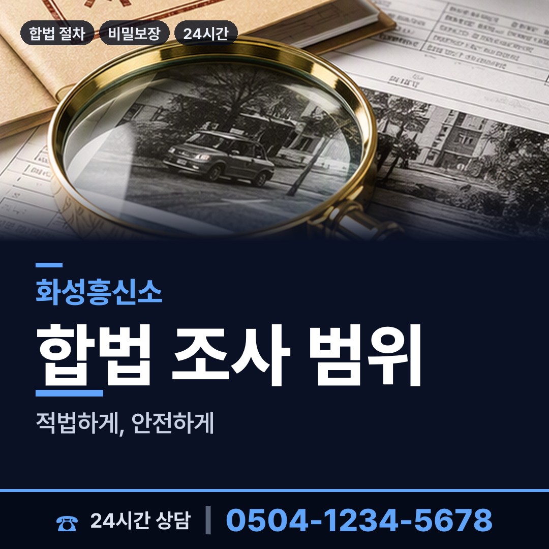 화성 진안동 신용조사 상담 안내