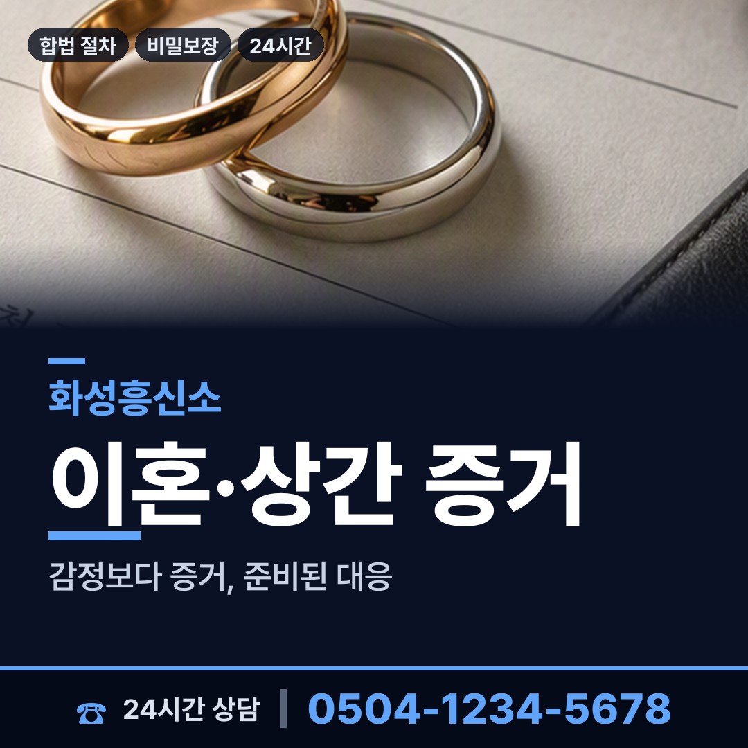 화성 진안동 예비사위조사 상담 안내